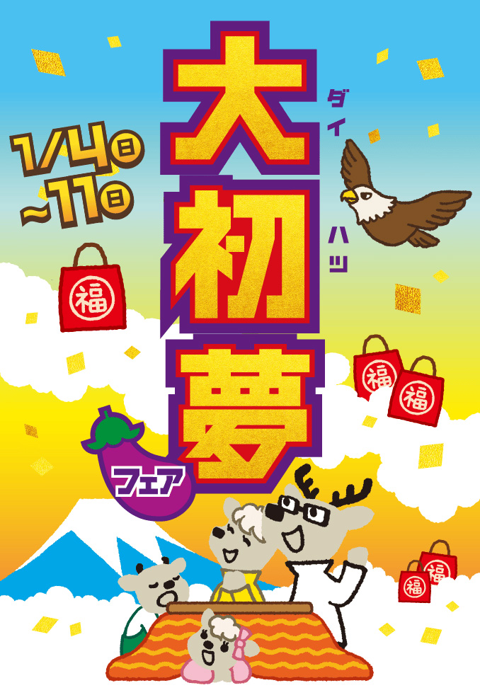 大初夢フェア 1月4日（日）〜12日（月・祝）